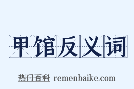 甲馆反义词是什么意思的图片